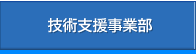 技術支援事業部