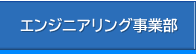 環境・制度を知る