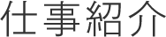 仕事紹介