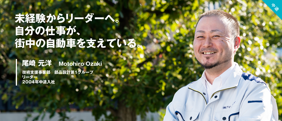 未経験からリーダーへ。自分の仕事が、街中の自動車を支えている。