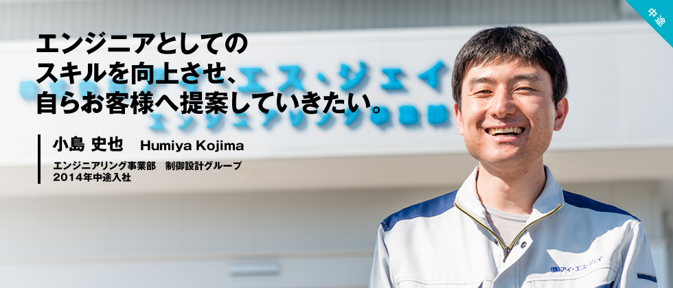 エンジニアとしてのスキルを向上させ、自らお客様へ提案していきたい。