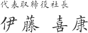 伊藤 喜康代表取締役社長 