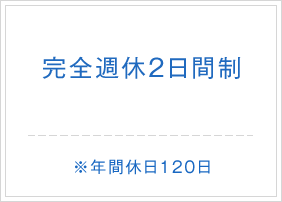 完全週休２日間制