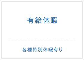 有給休暇