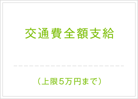 交通費全額支給