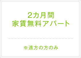 ２カ月間家賃無料アパート