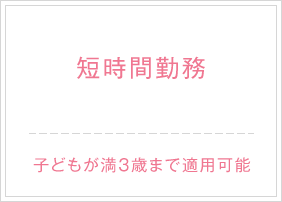 短時間勤務