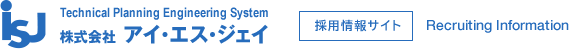 株式会社アイ・エス・ジェイ｜採用情報サイト